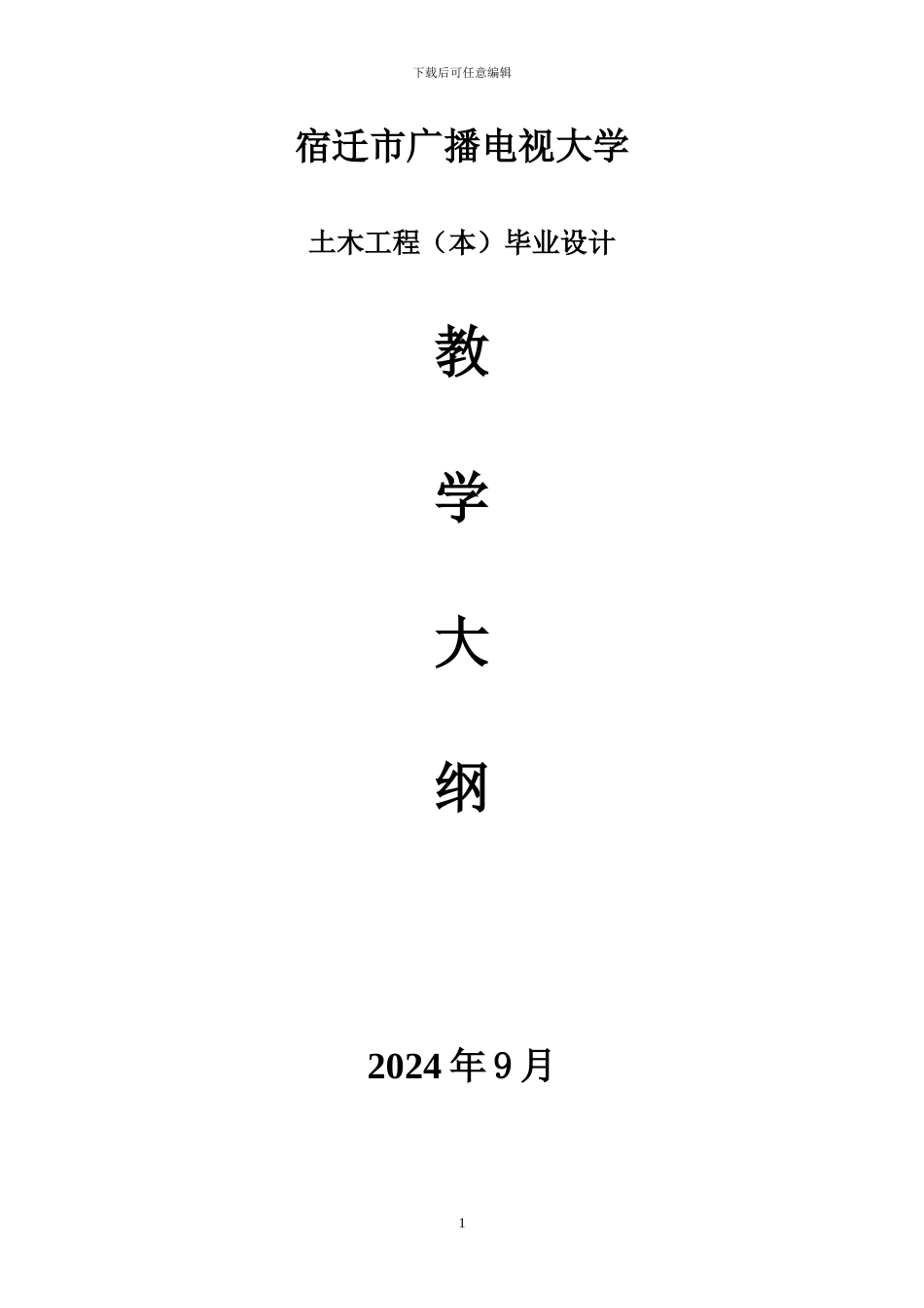 宿迁市广播电视大学土木工程毕业设计大纲_第1页