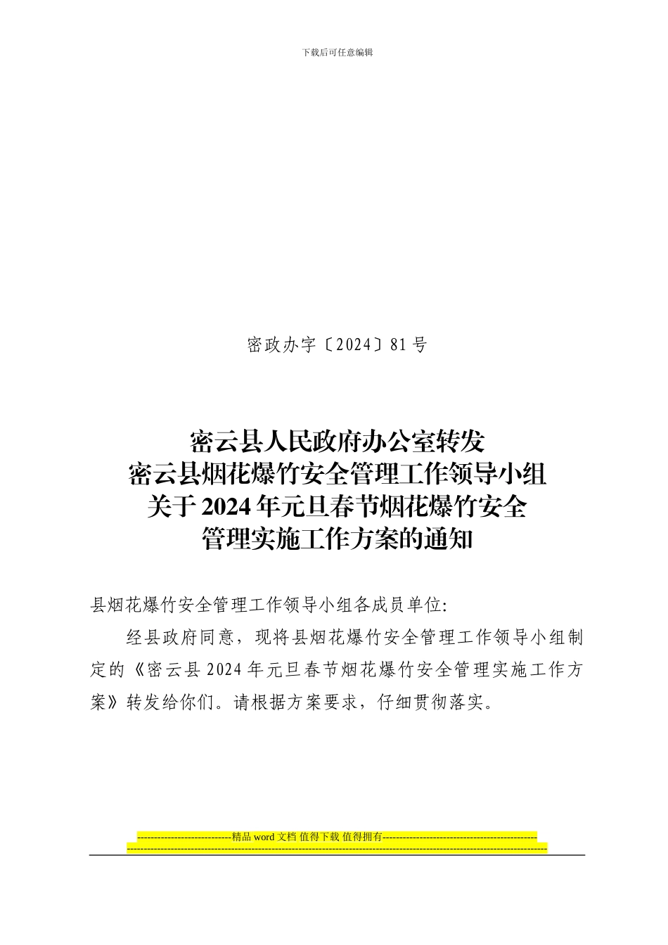 密云县烟花爆竹安全管理工作领导小组关于2024年元旦春节烟花爆竹安全管理实施工作方案的通知_第1页