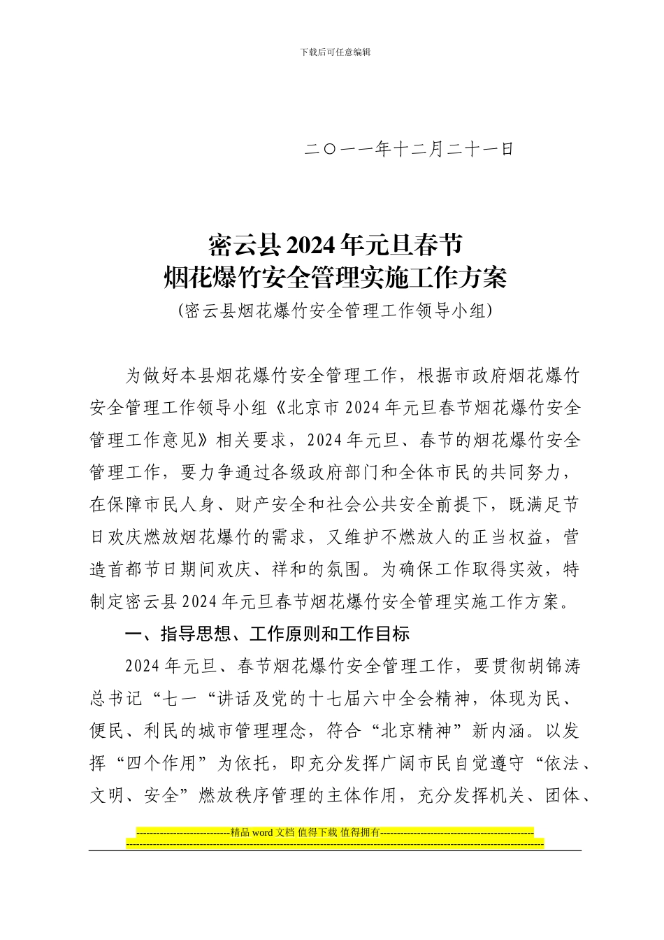 密云县烟花爆竹安全管理工作领导小组关于2024年元旦春节烟花爆竹安全管理实施工作方案的通知_第2页