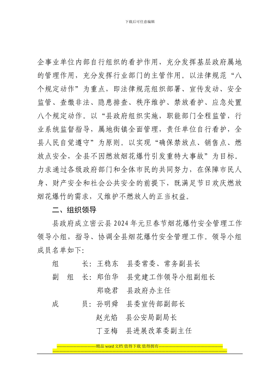 密云县烟花爆竹安全管理工作领导小组关于2024年元旦春节烟花爆竹安全管理实施工作方案的通知_第3页