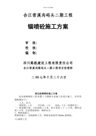 密溪沟挂网锚喷专项施工技术方案