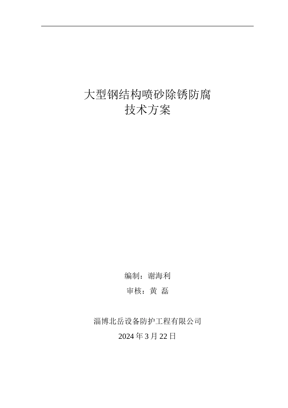 富丰喷砂施工方案_第1页