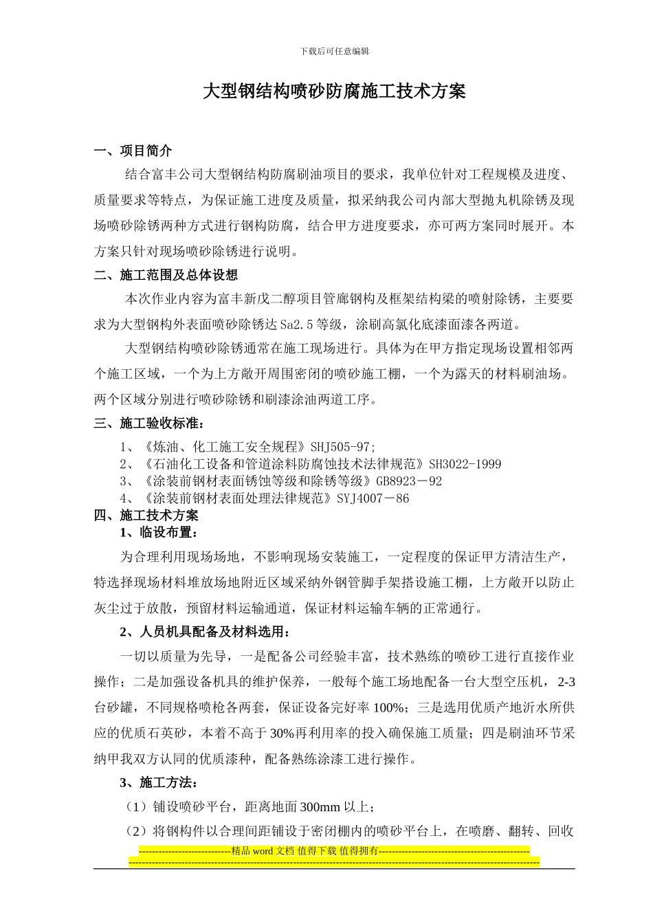 富丰喷砂施工方案_第2页
