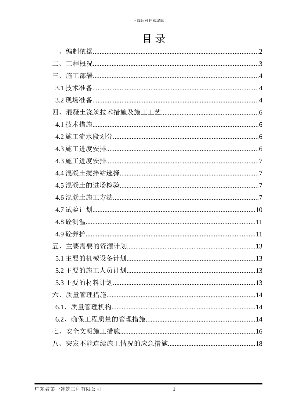 富业地下室底板大体积砼专项施工方案_第1页