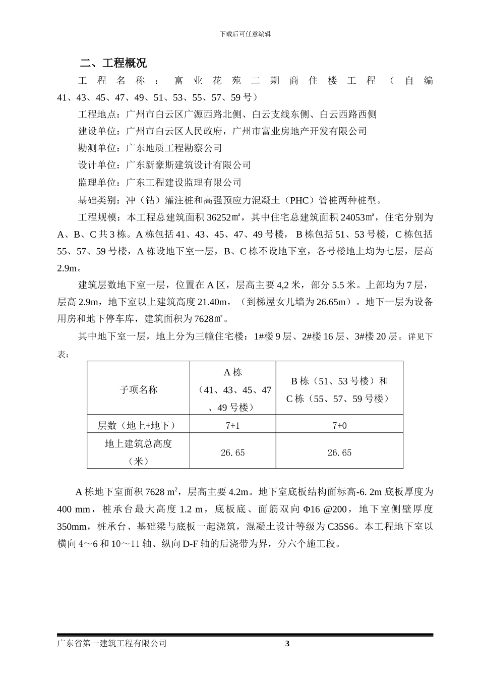 富业地下室底板大体积砼专项施工方案_第3页