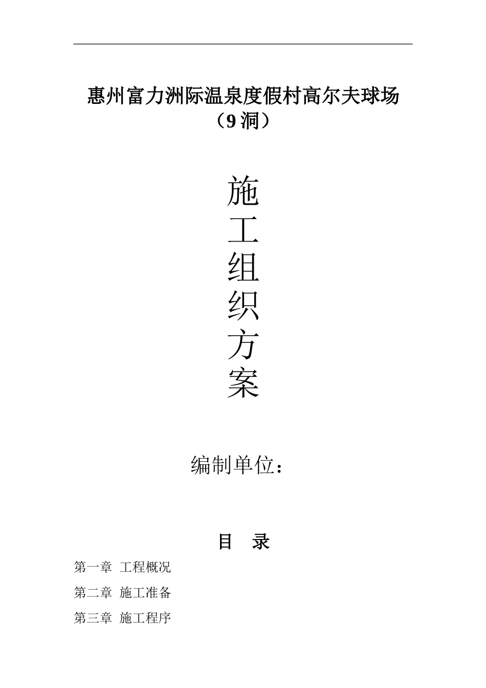 富力地产惠州高尔夫施工组织方案_第1页
