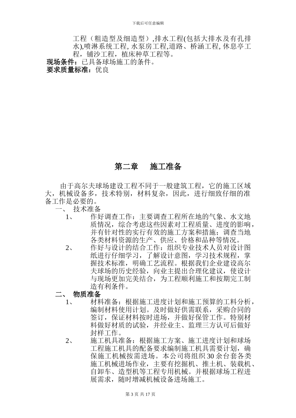 富力地产惠州高尔夫施工组织方案_第3页