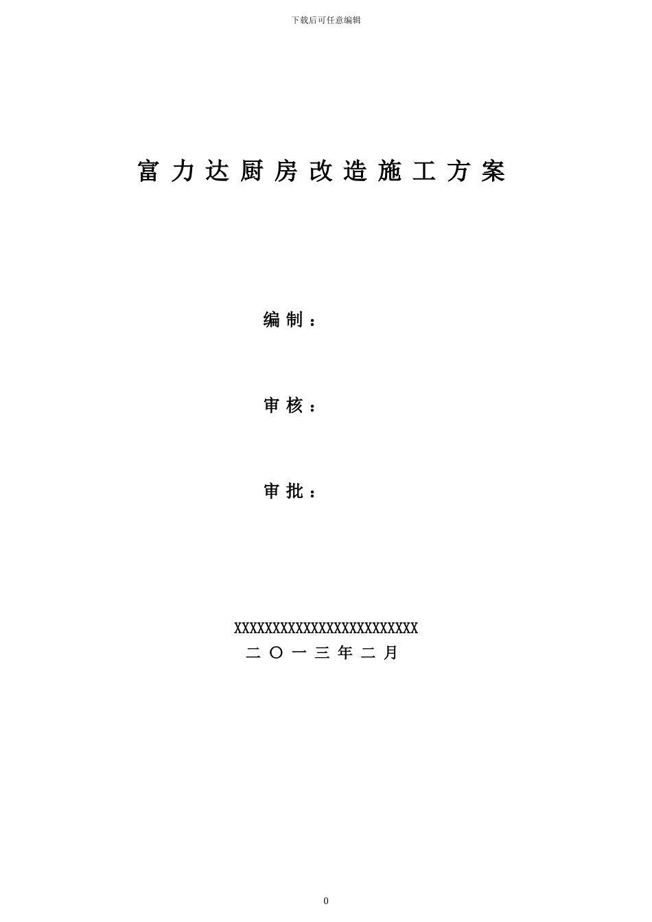 富力达厨房改造施工方案_第1页