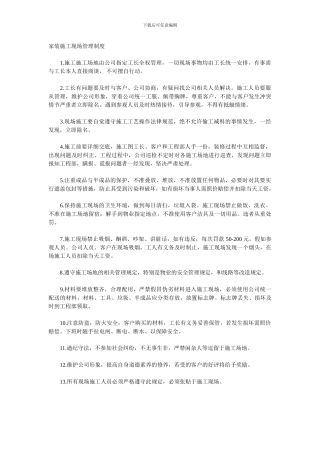 家装施工现场管理制度