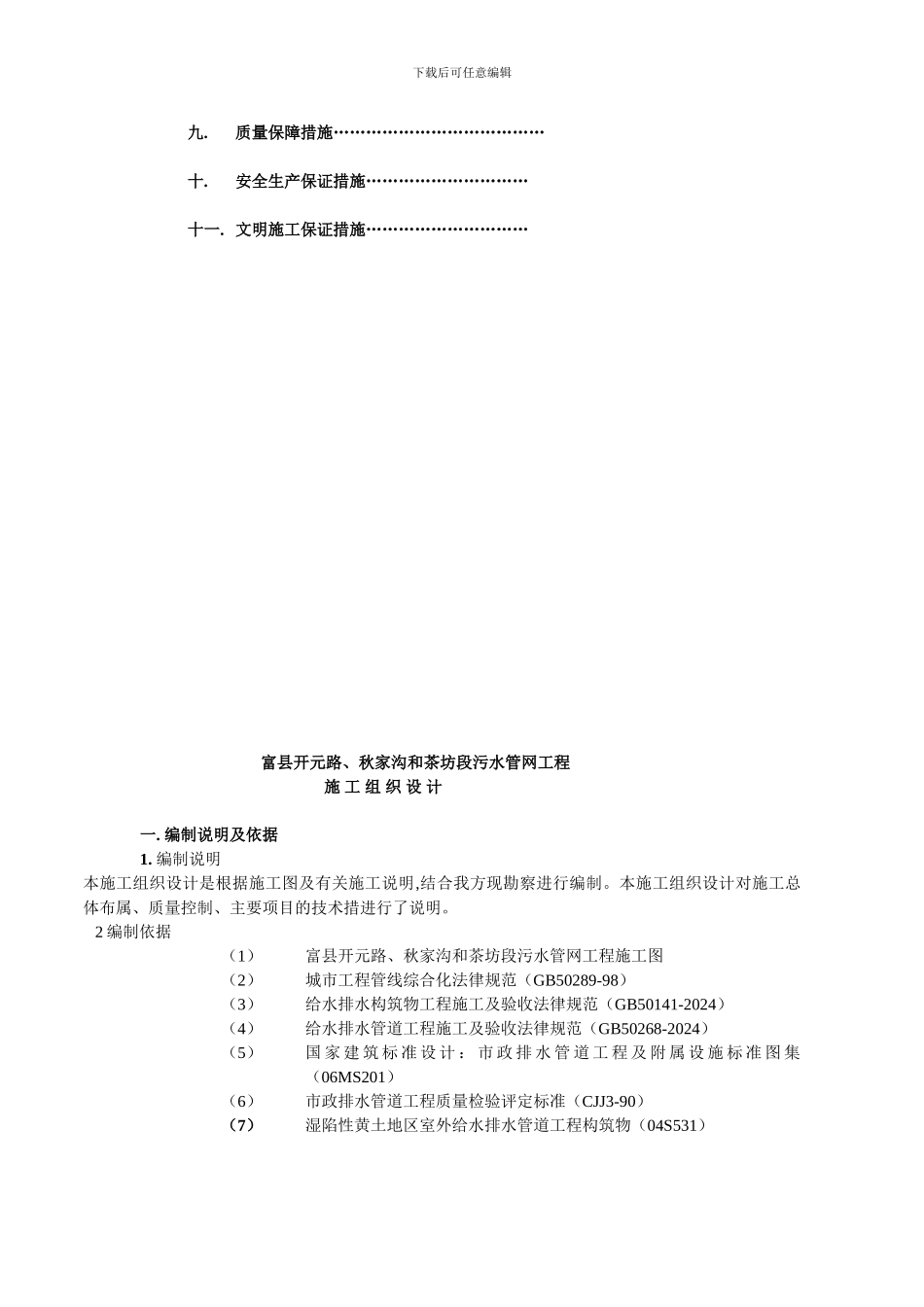富县污水管网工程施工组织设计方案_第2页