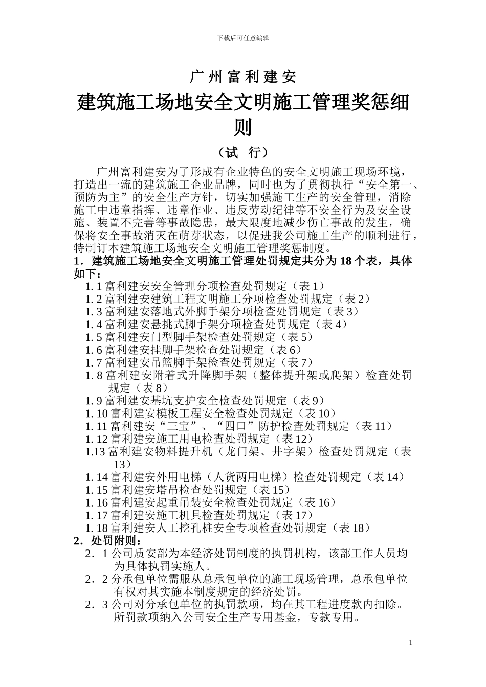 富利安全文明施工管理奖惩细则_第1页