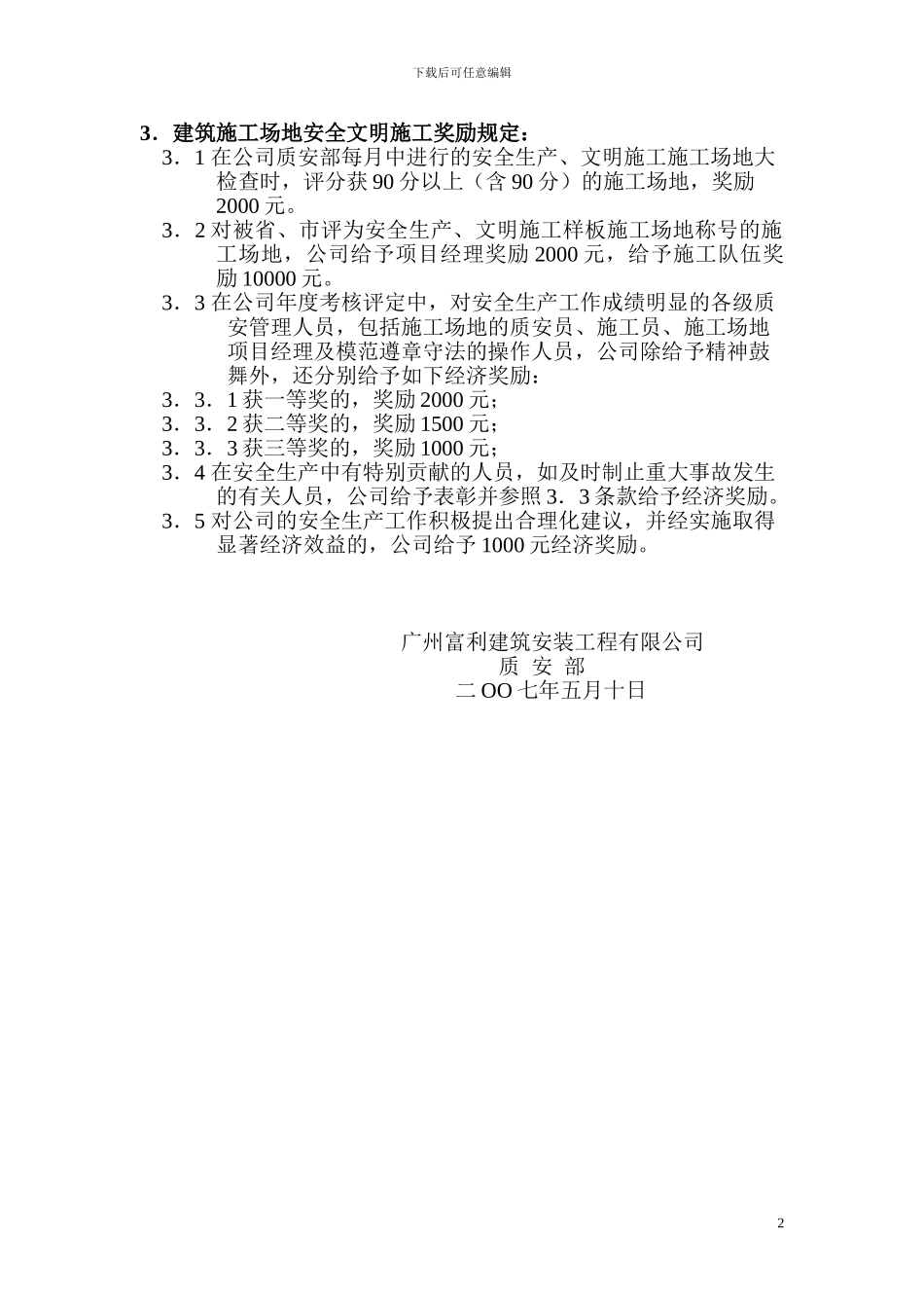 富利安全文明施工管理奖惩细则_第2页