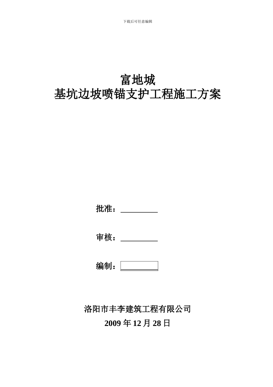 富地城基坑边坡喷锚支护工程施工方案_第1页