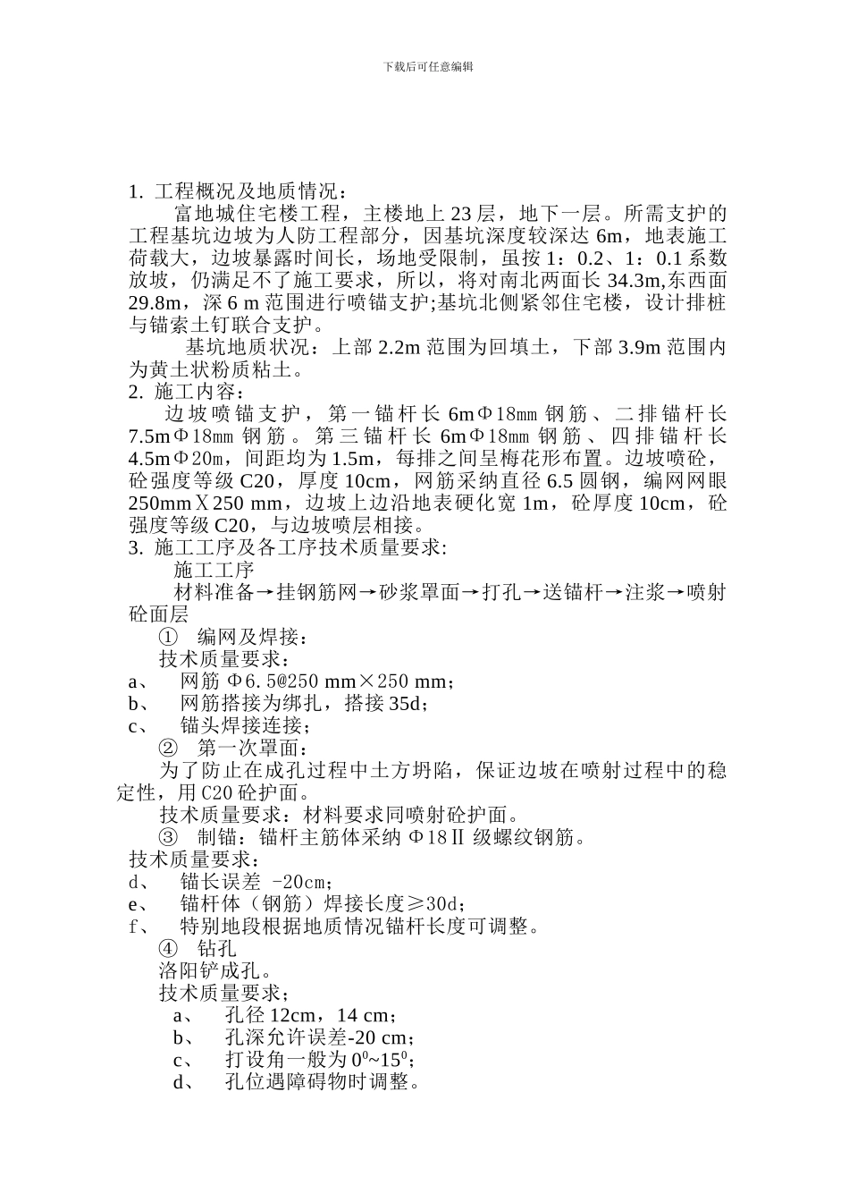 富地城基坑边坡喷锚支护工程施工方案_第2页