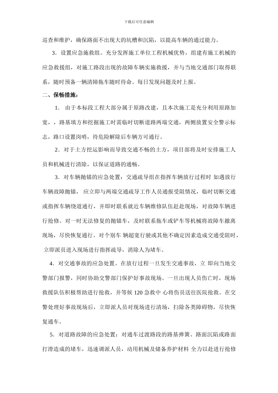 富平底张二级公路施工保畅方案_第2页