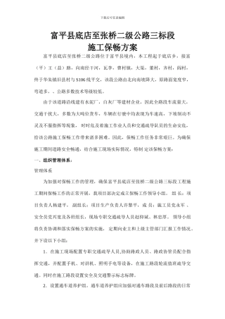 富平底张二级公路施工保畅方案