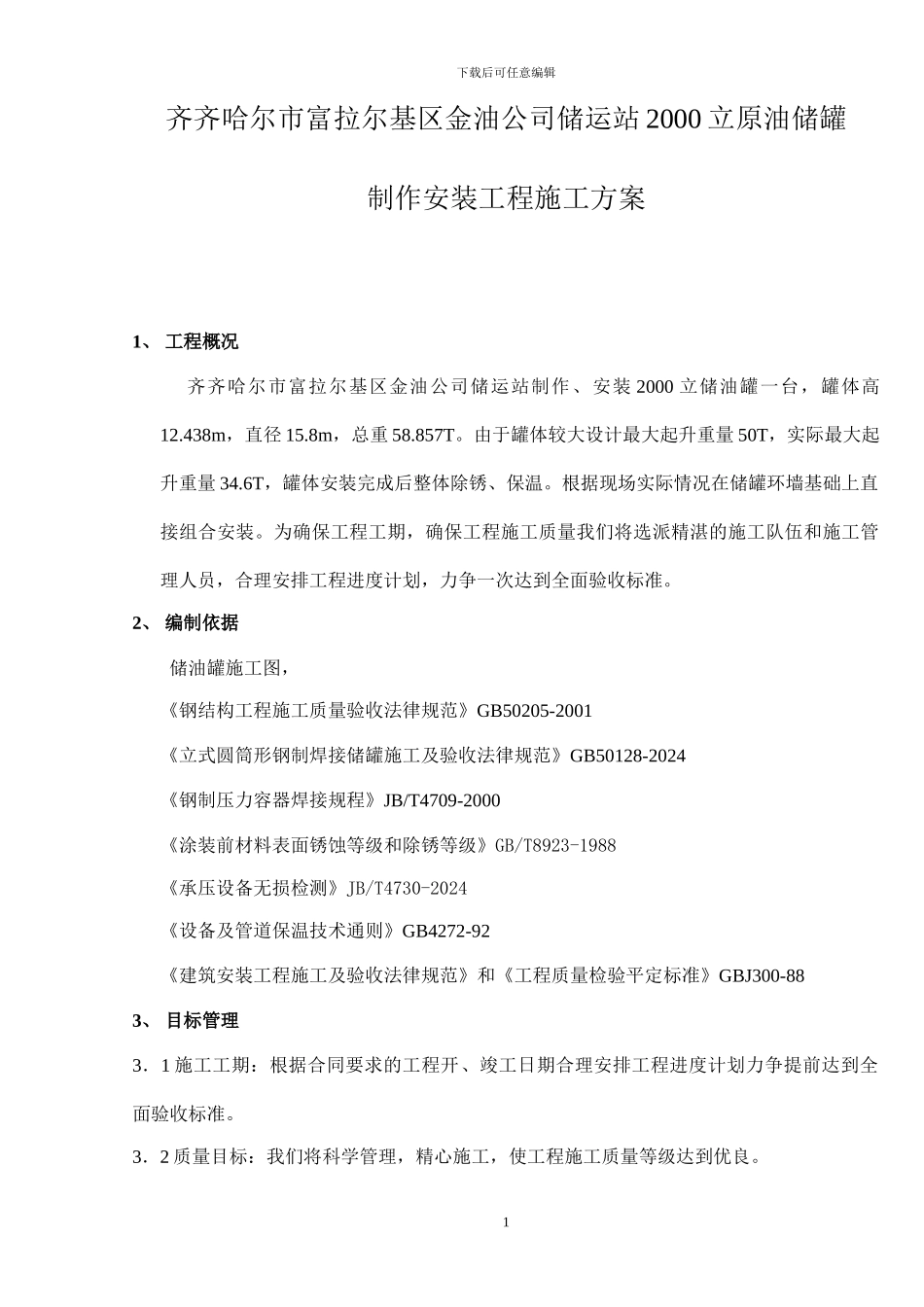 富区油库储油罐施工方案_第1页