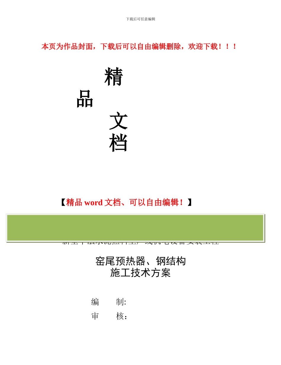 富川华润窑尾框架施工方案_第1页