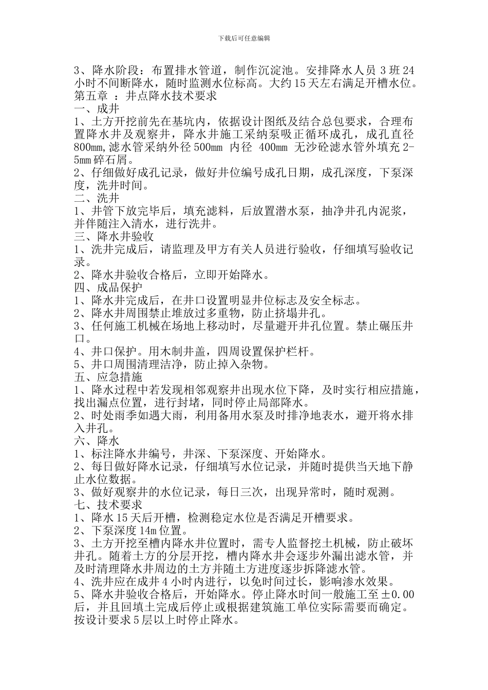 富海公寓降水施工方案_第2页