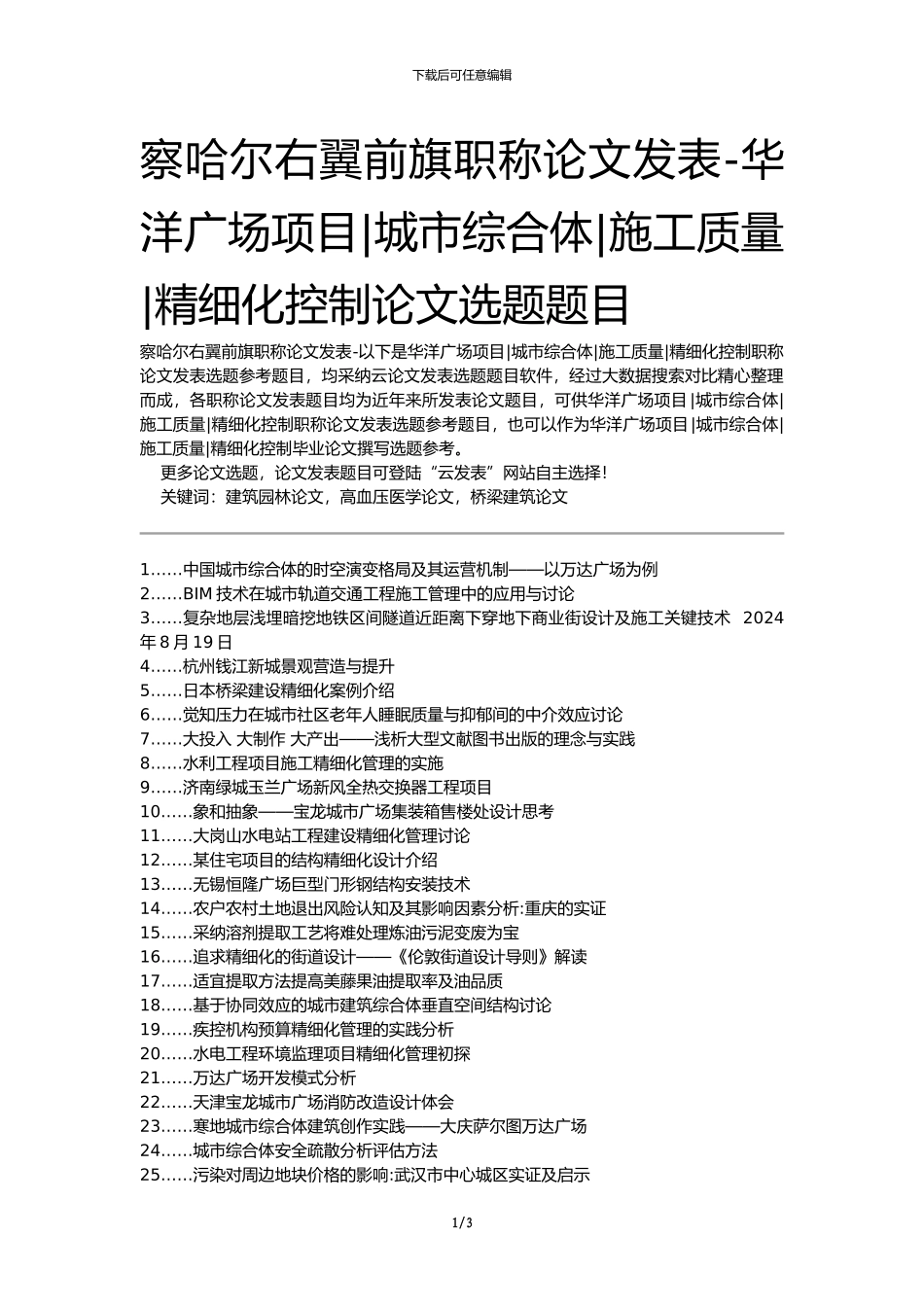 察哈尔右翼前旗职称论文发表-华洋广场项目城市综合体施工质量精细化控制论文选题题目_第1页