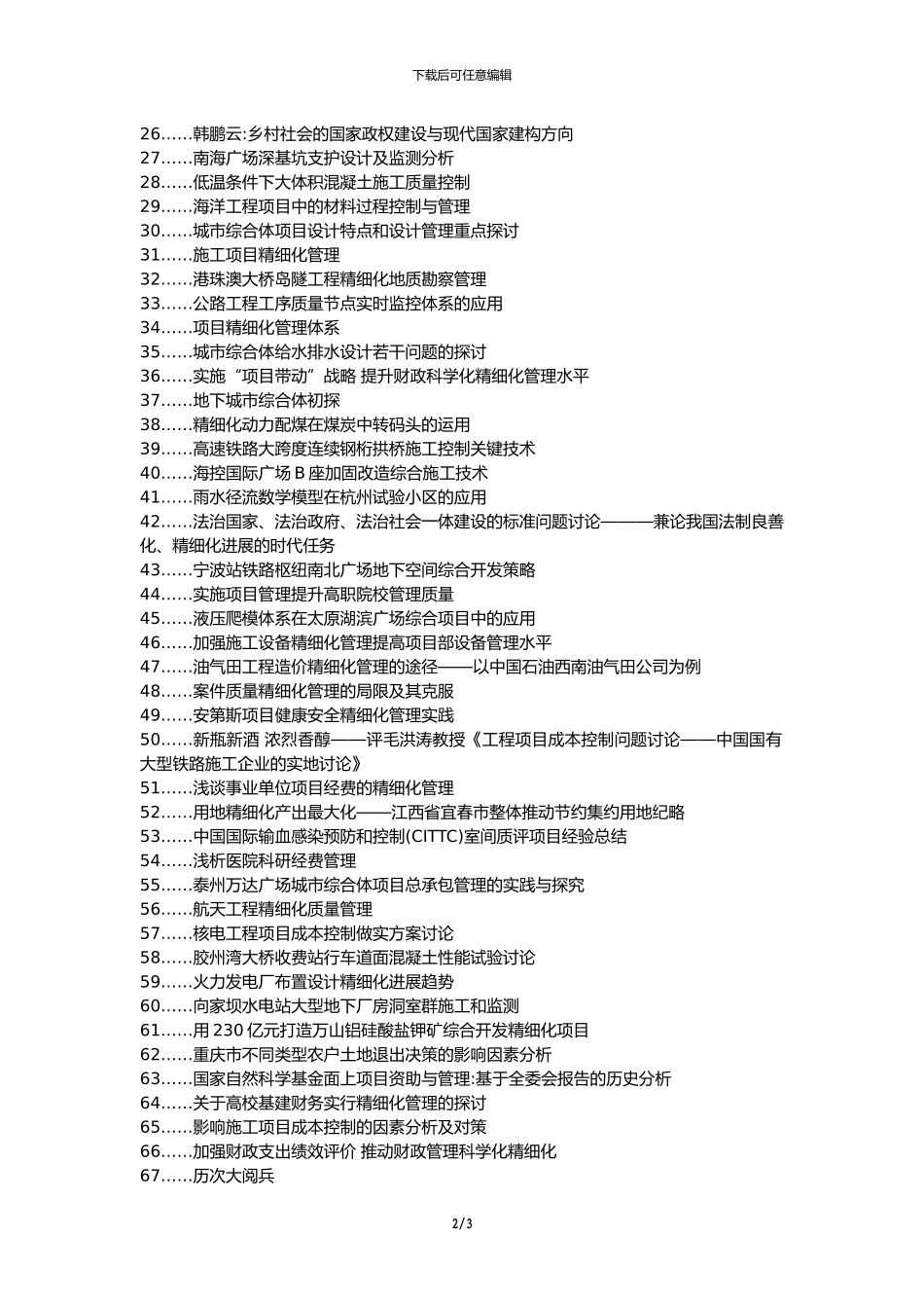 察哈尔右翼前旗职称论文发表-华洋广场项目城市综合体施工质量精细化控制论文选题题目_第2页