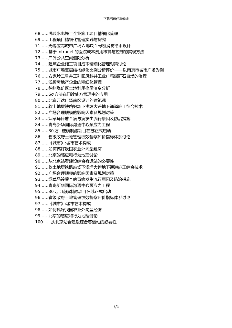 察哈尔右翼前旗职称论文发表-华洋广场项目城市综合体施工质量精细化控制论文选题题目_第3页