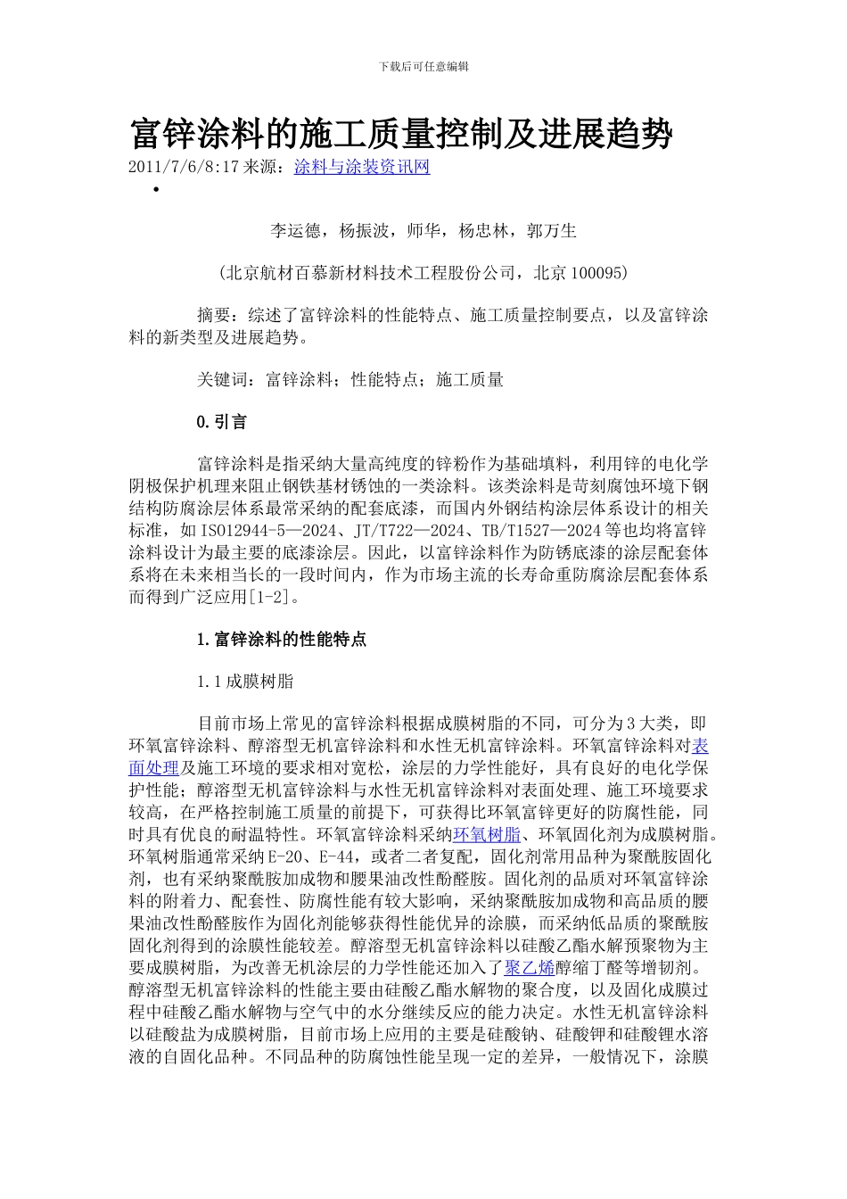 富锌涂料的施工质量控制_第1页