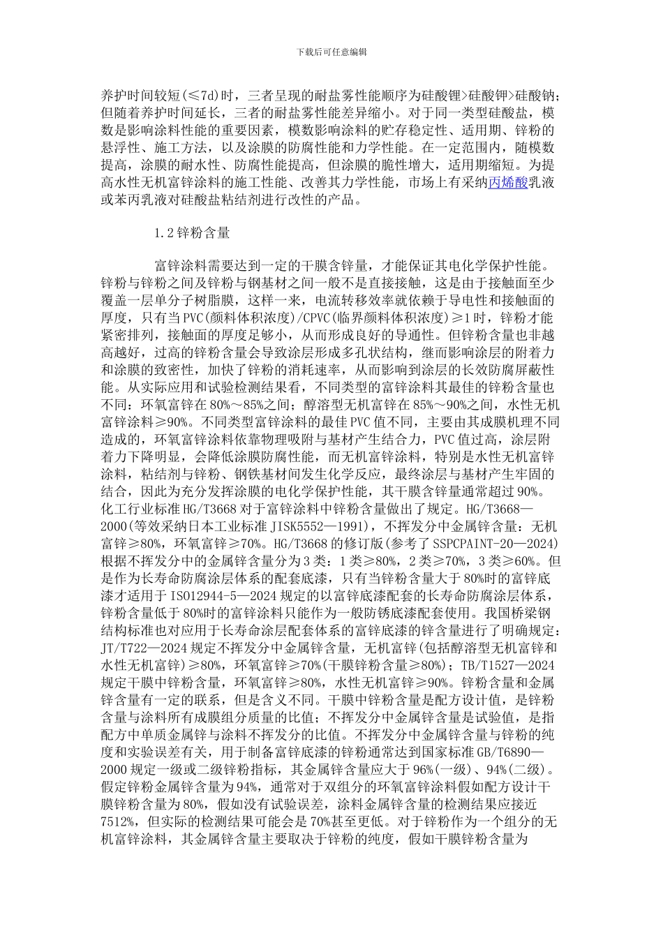 富锌涂料的施工质量控制_第2页