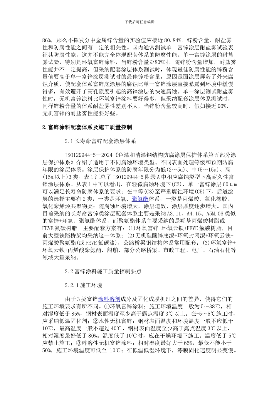 富锌涂料的施工质量控制_第3页