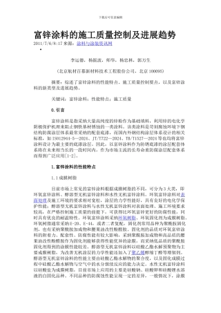 富锌涂料的施工质量控制