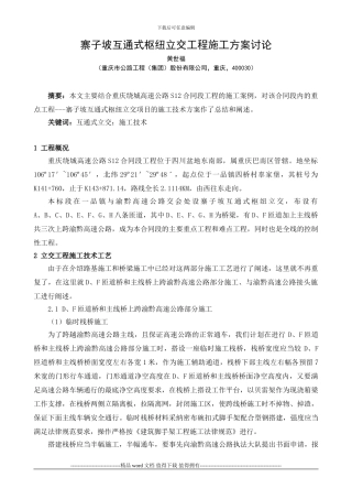寨子坡互通式枢纽立交工程施工方案研究