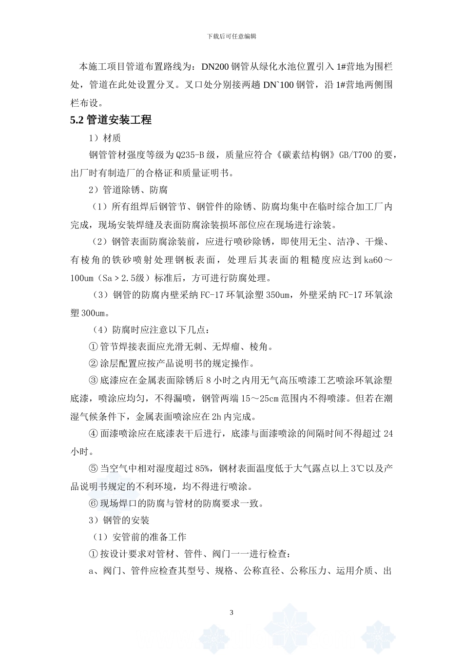 察汗乌苏营地绿化管网施工方案_第3页
