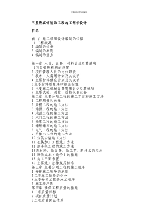 宾馆施工组织