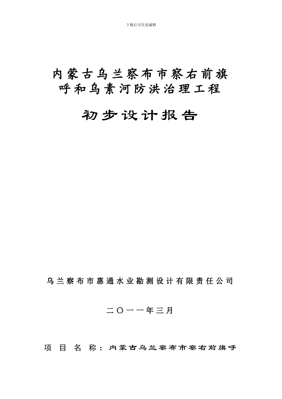 察右前旗呼和勿素河河道治理工程初步设计_第1页