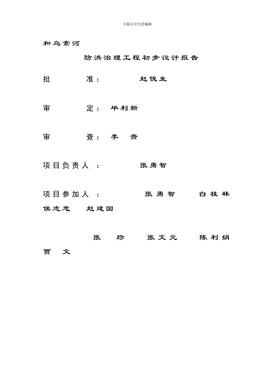 察右前旗呼和勿素河河道治理工程初步设计_第2页