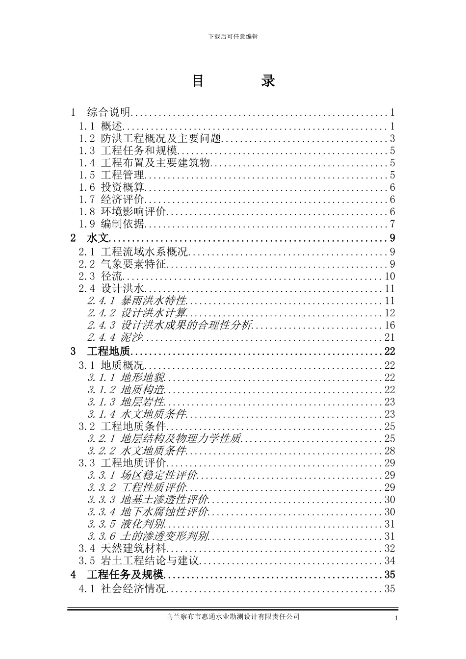 察右前旗呼和勿素河河道治理工程初步设计_第3页