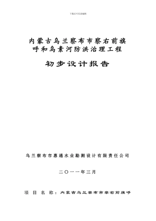 察右前旗呼和勿素河河道治理工程初步设计