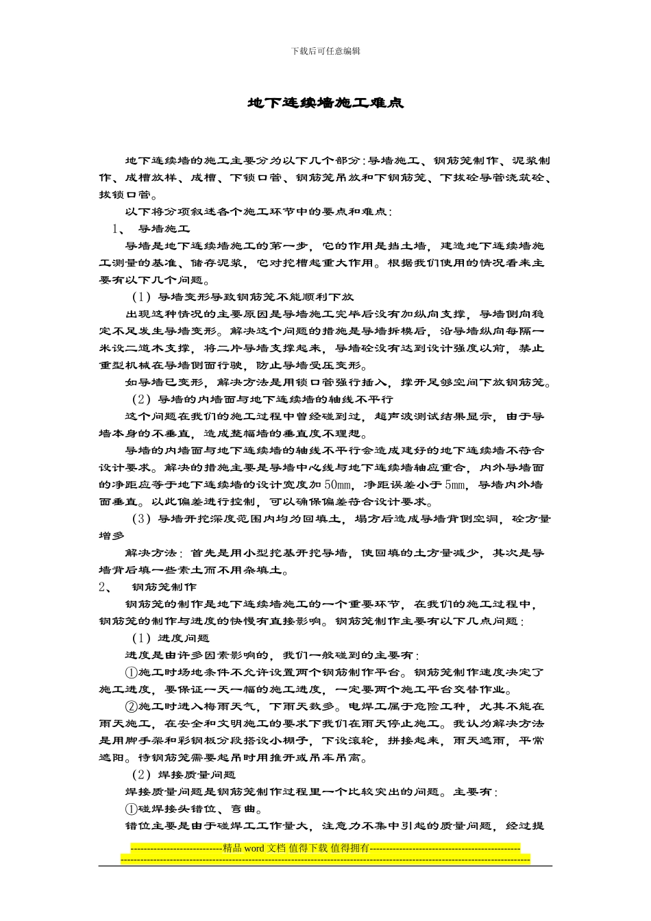 对于地下连续墙施工的探讨_第1页