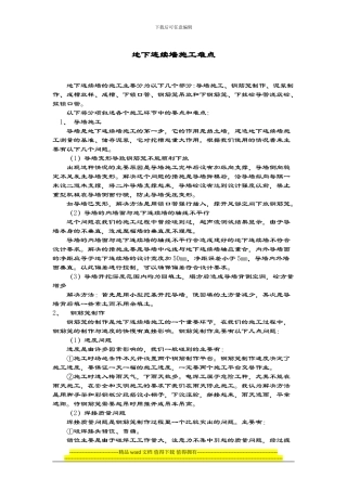 对于地下连续墙施工的探讨