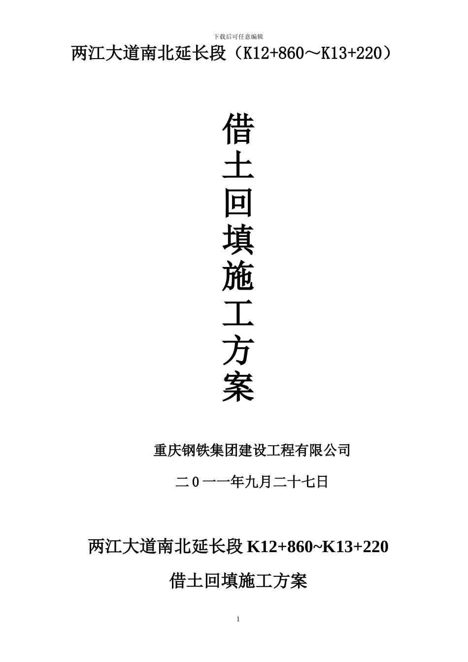 寨子路临时便道施工方案_第1页