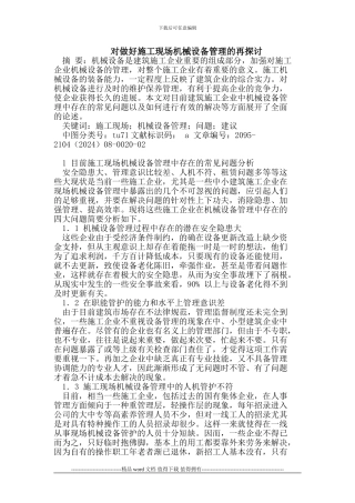 对做好施工现场机械设备管理的再探讨