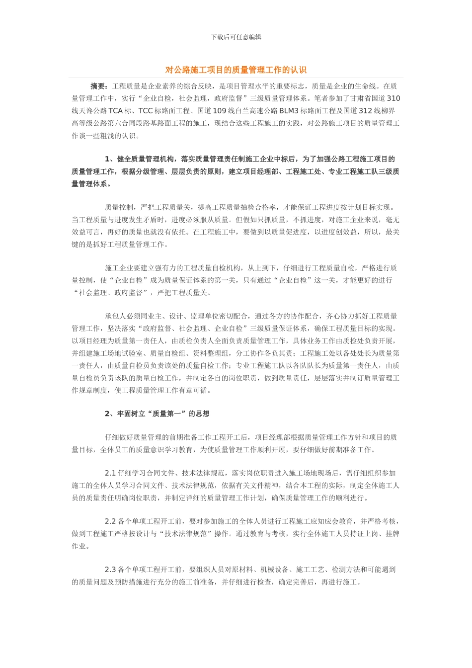 对公路施工项目的质量管理工作的认识_第1页