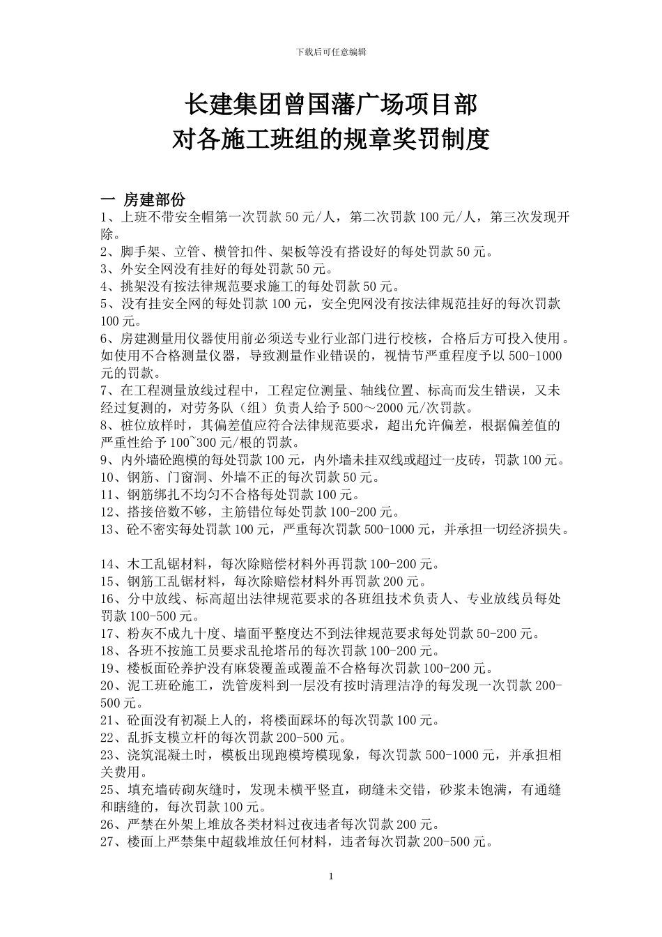 对各施工班组的规章奖罚制度_第1页