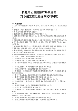 对各施工班组的规章奖罚制度