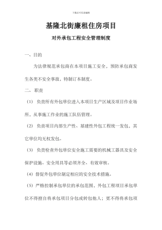 对外承包工程安全管理制度