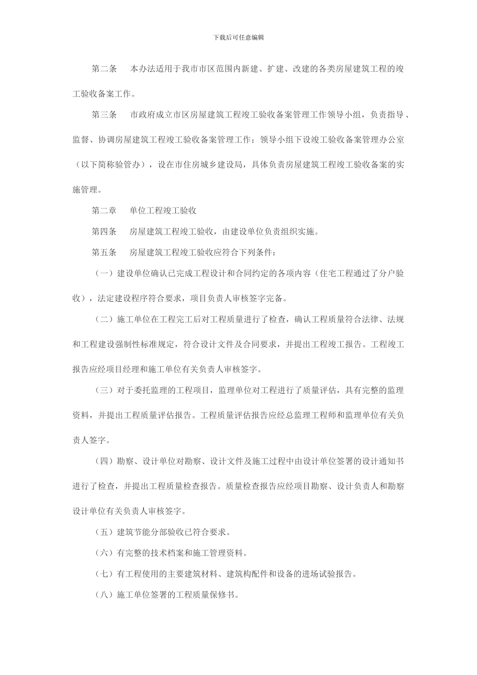 宿迁市市区房屋建筑工程竣工验收备案管理办法_第2页