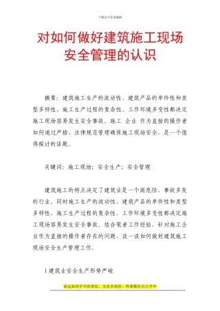 对如何做好建筑施工现场安全管理的认识