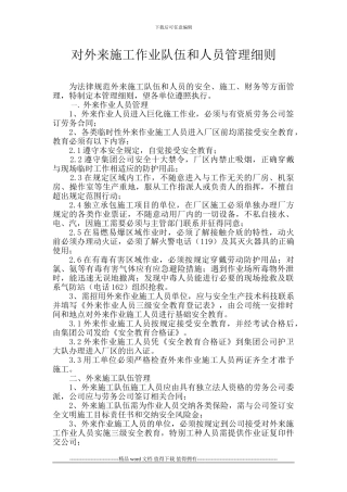 对外来施工作业队伍和人员管理细则