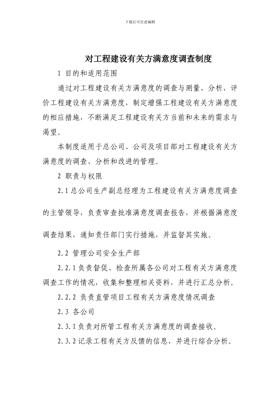 对工程建设有关方满意度调查制度_第1页