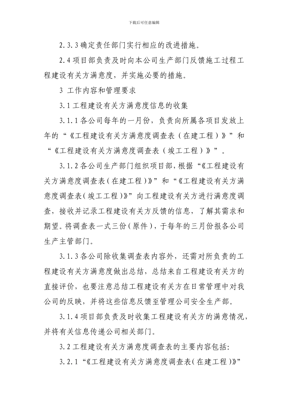 对工程建设有关方满意度调查制度_第2页